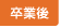 卒業後
