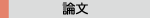 修論