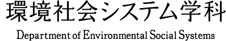 環境政策・計画学科