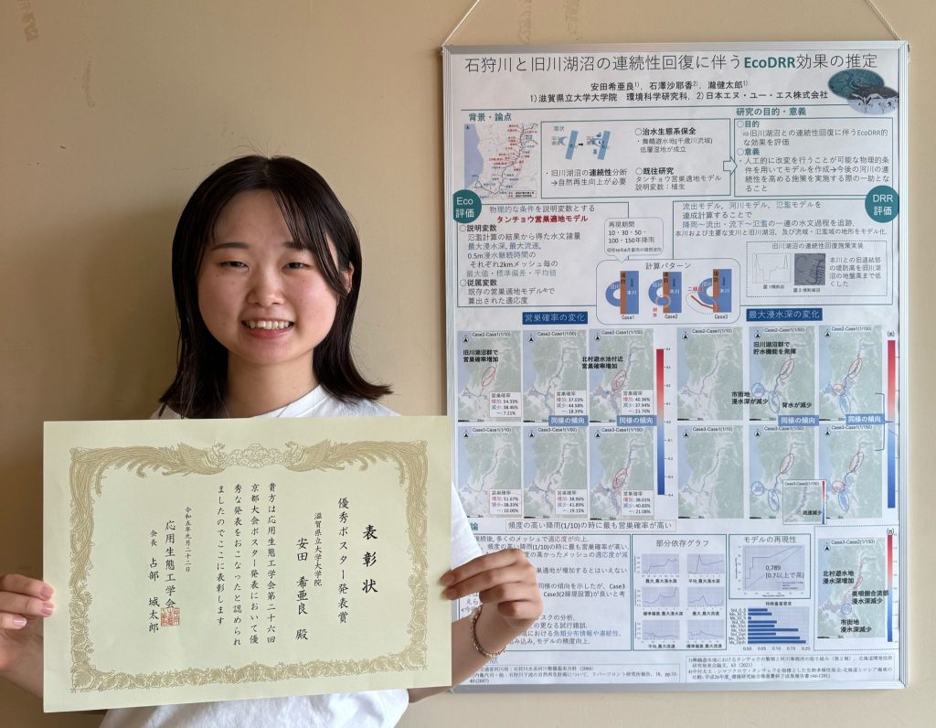 学科ニュース] M1 安田希亜良さんが応用生態工学会で優秀ポスター発表